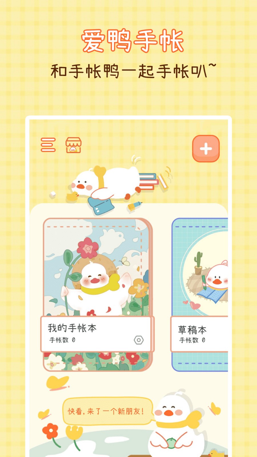 爱鸭手帐下载