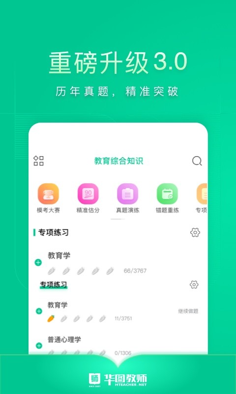 华图教师app下载