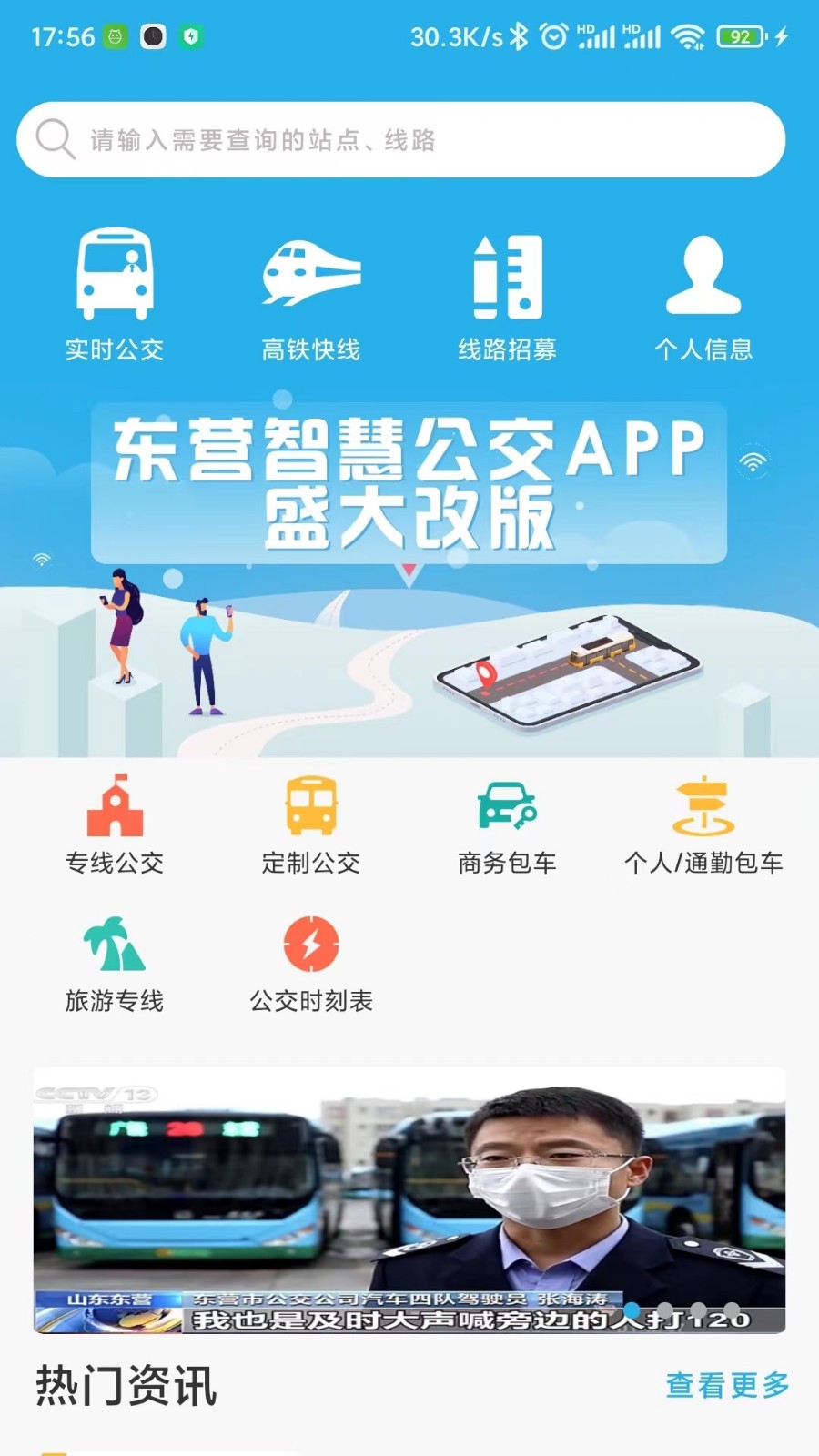 东营智慧公交app最新版下载