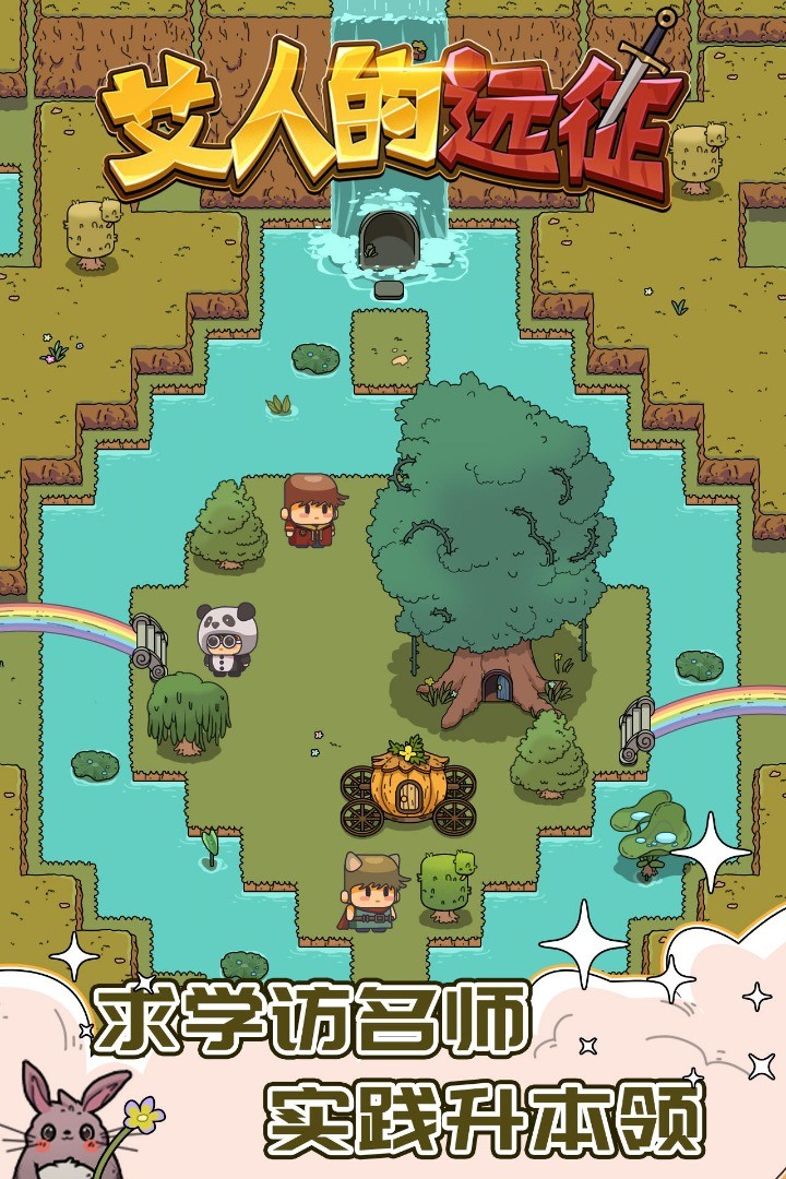 艾人的远征破解版无限资源版下载