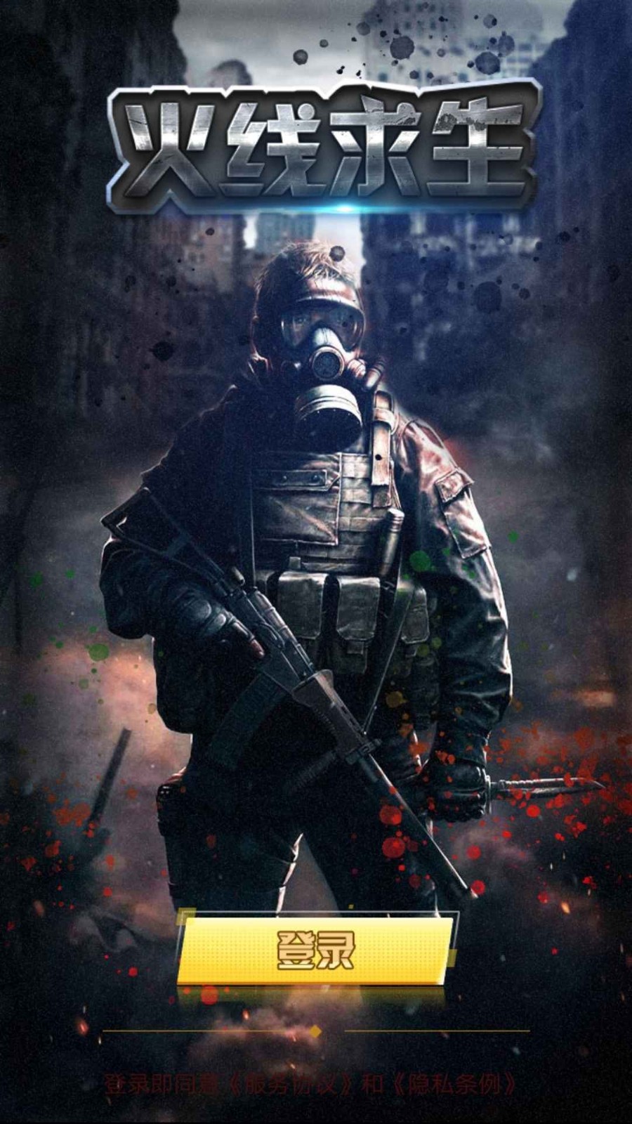 火线求生正式下载