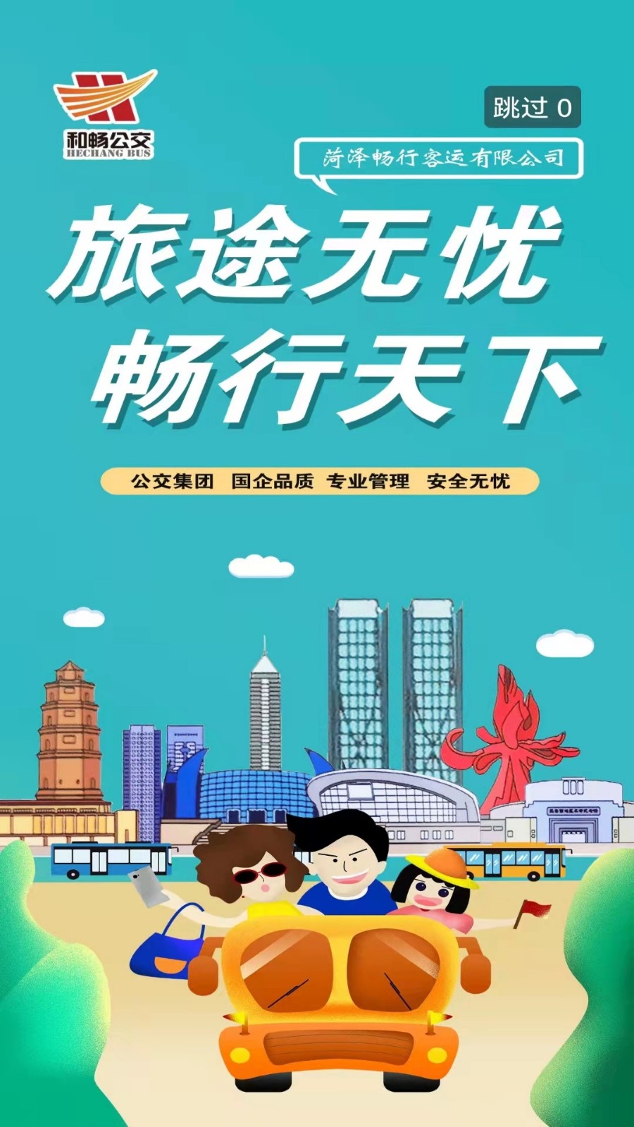 菏泽公交369app下载