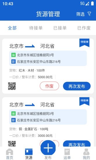 运输圈货主端下载