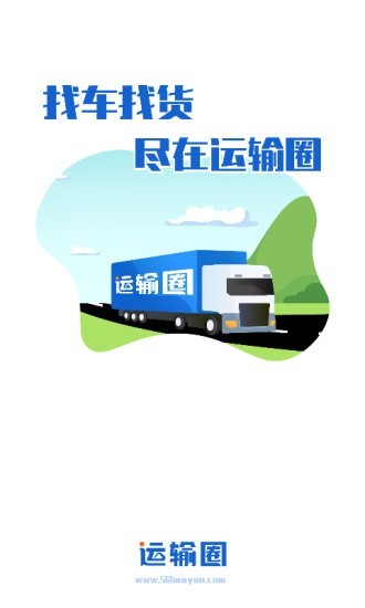 运输圈货主端下载