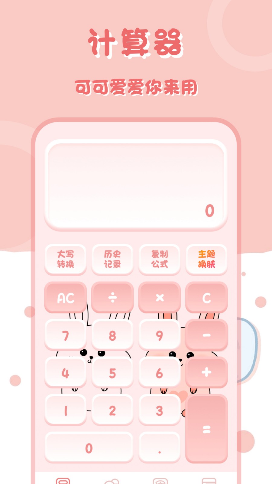 萌兔计算器下载