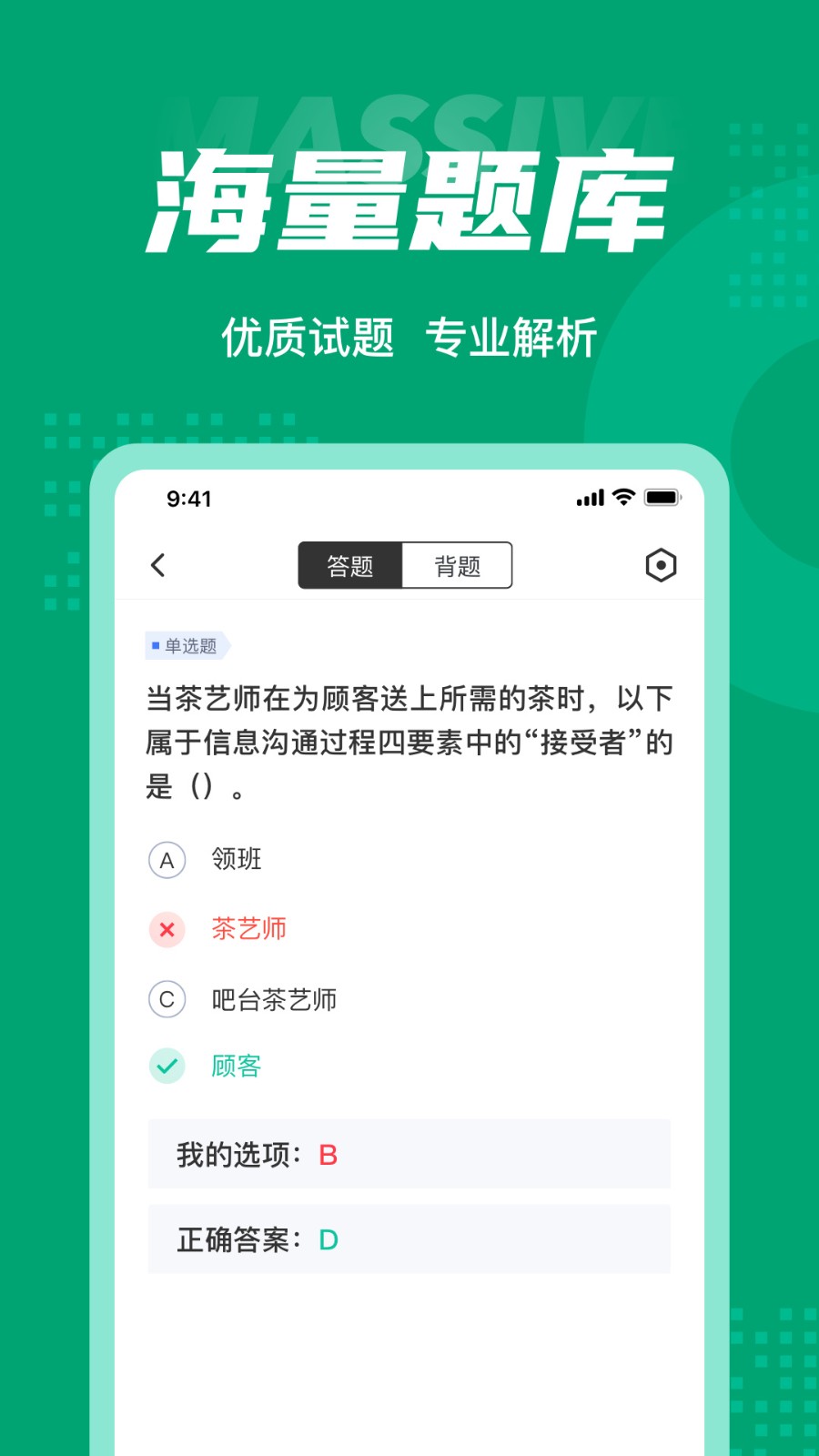 茶艺师考试聚题库app下载