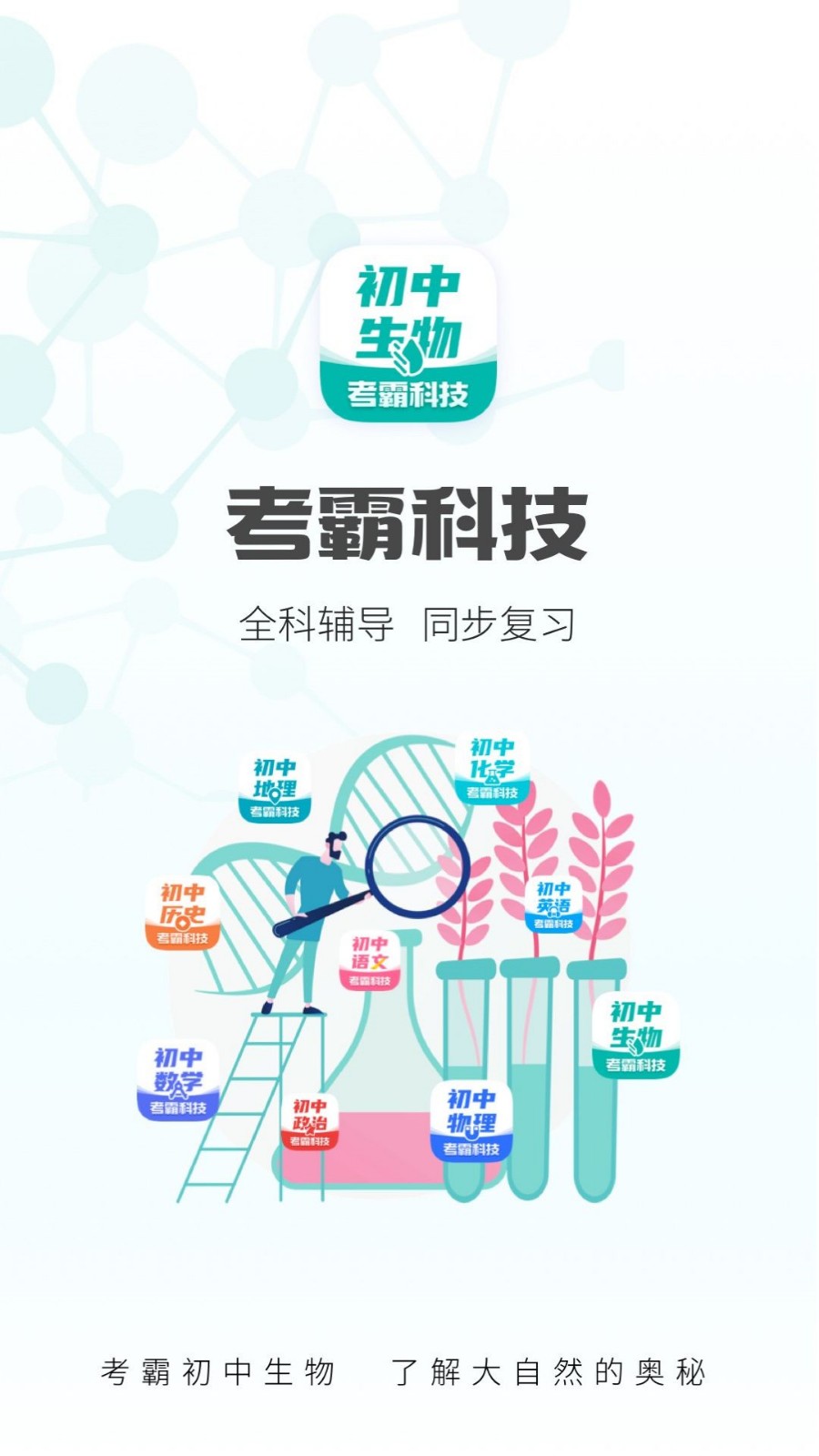 初中生物考霸app下载