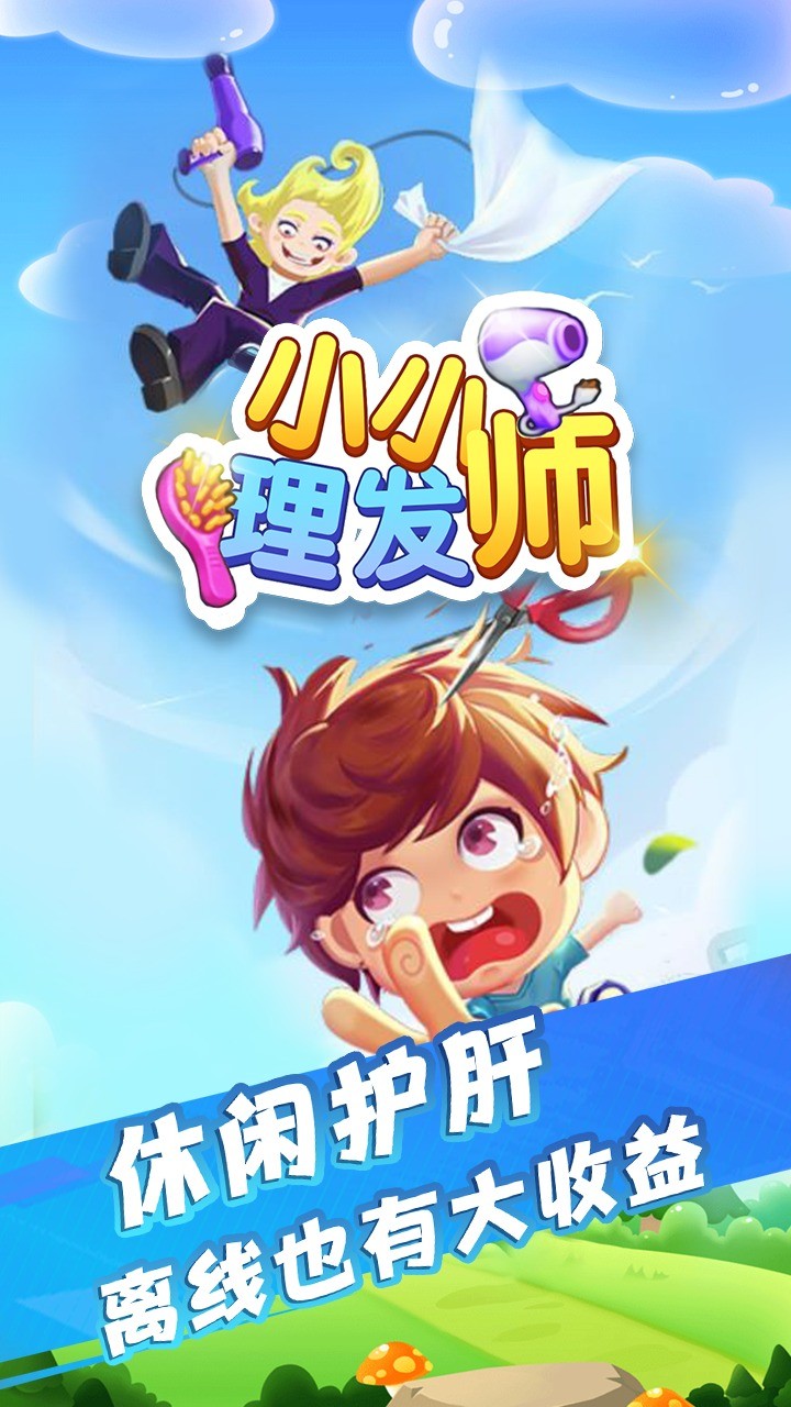 小小理发师游戏下载