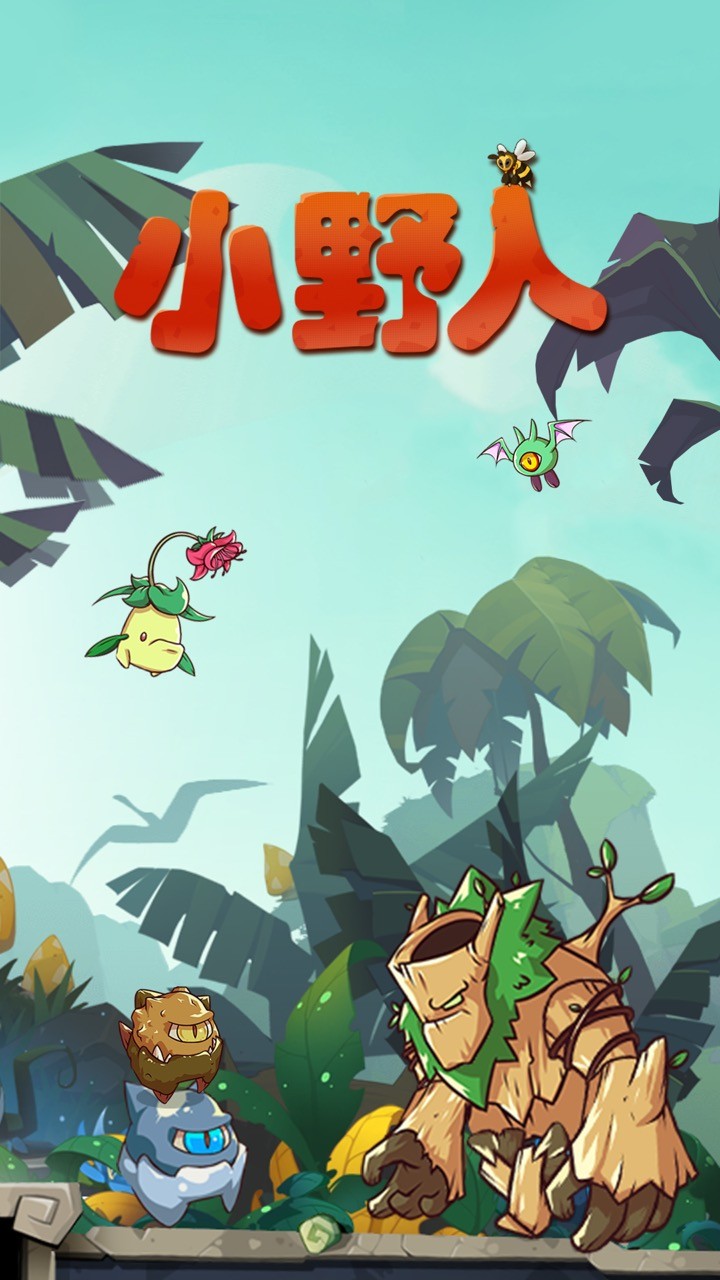 小野人免广告破解版游戏下载