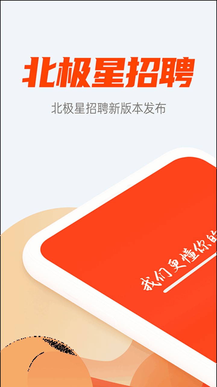 北极星招聘app下载