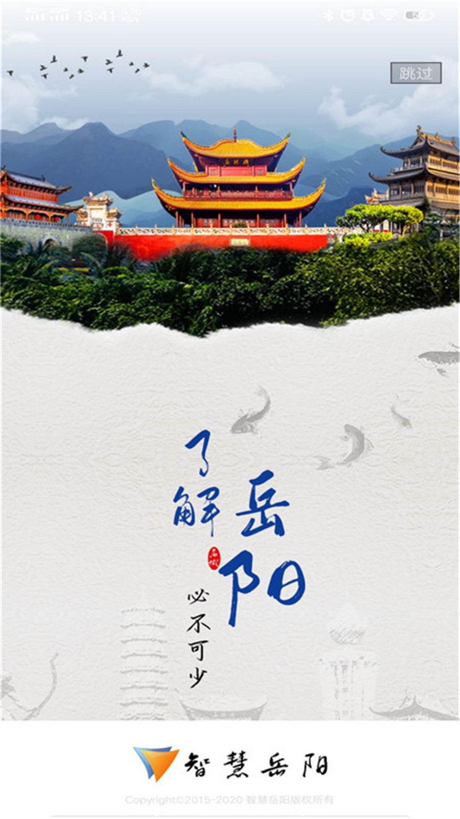 智慧岳阳app下载