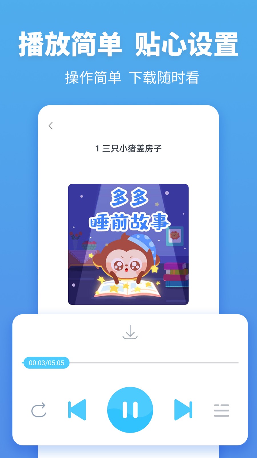 故事多多app下载