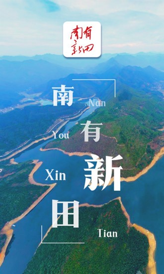 南有新田app下载