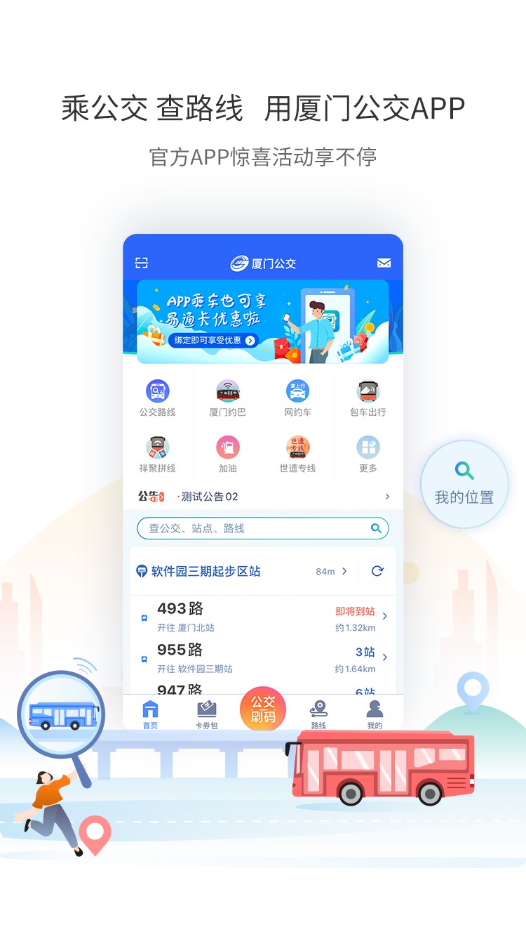 厦门公交app下载