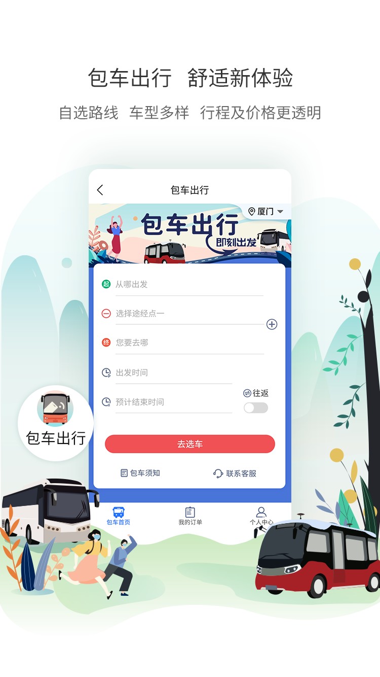 厦门公交app下载