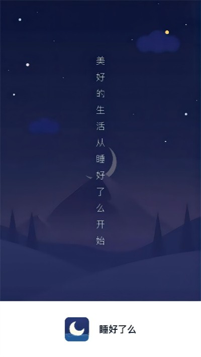 睡好了么app下载