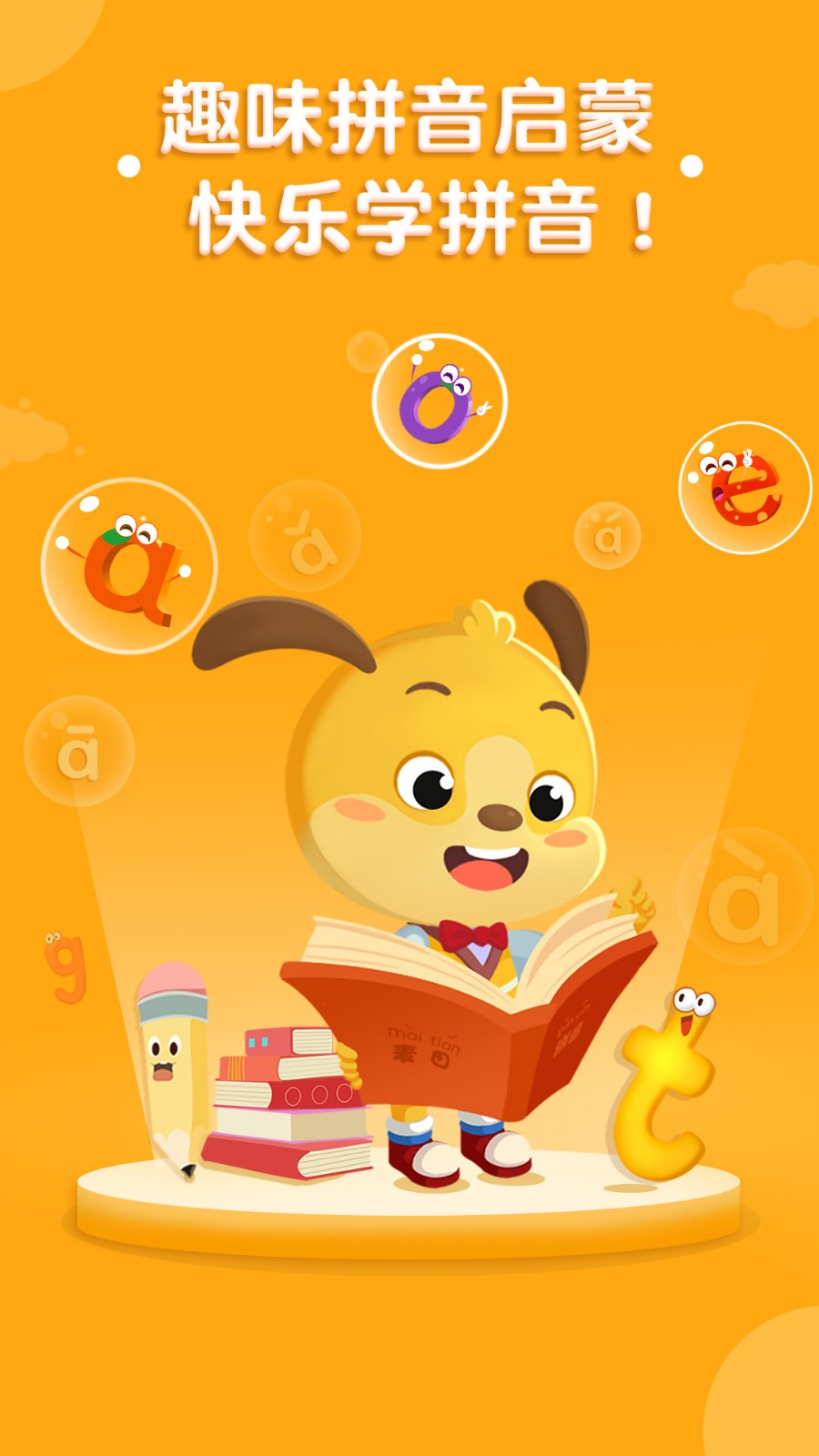 麦田拼音app下载