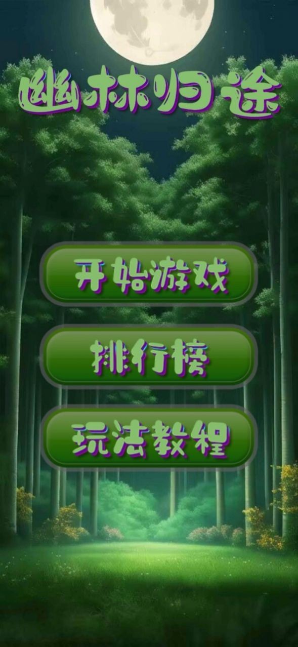 幽林归途游戏下载