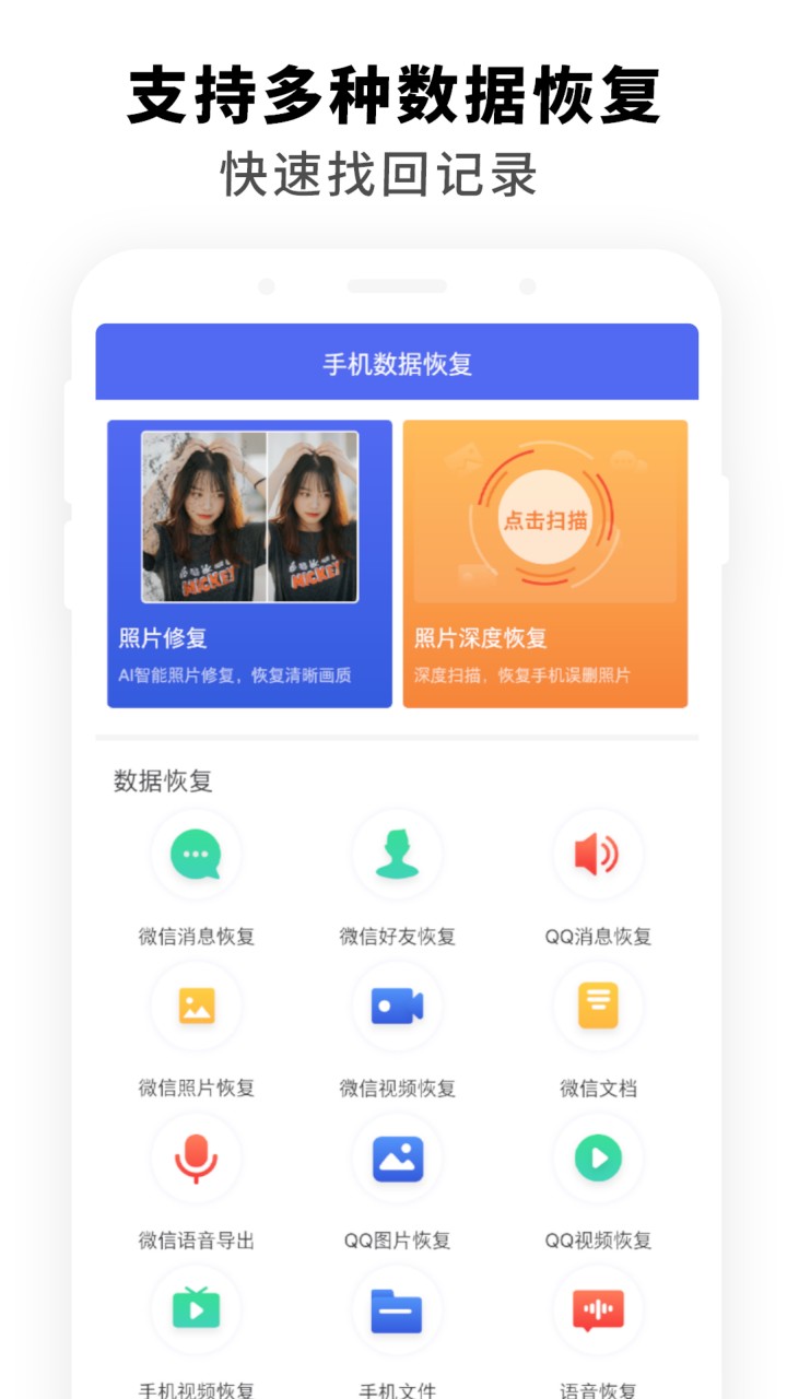 手机极速数据恢复免费版下载