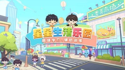 星星生活乐园游戏下载