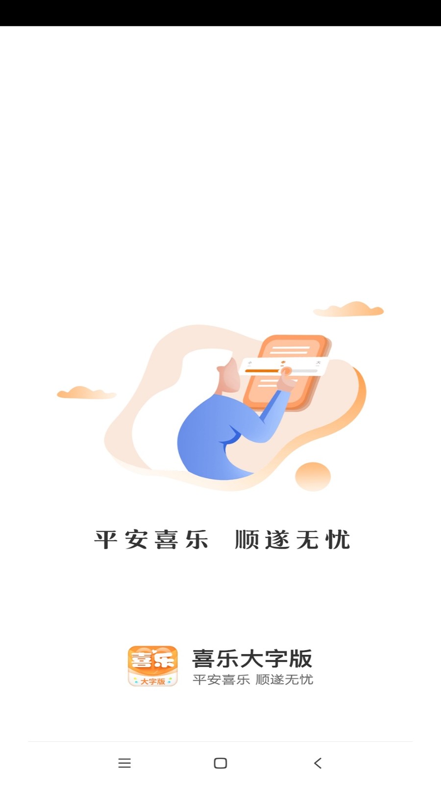 喜乐大字版app下载