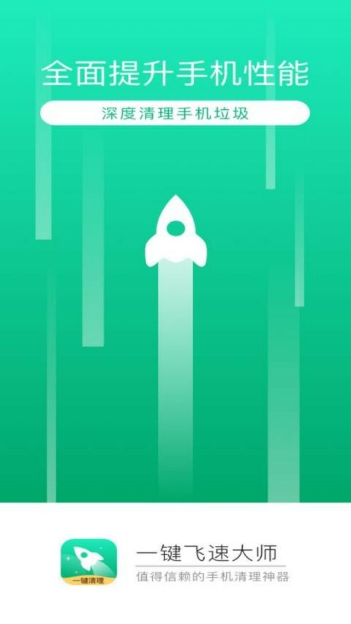 一键飞速大师app下载