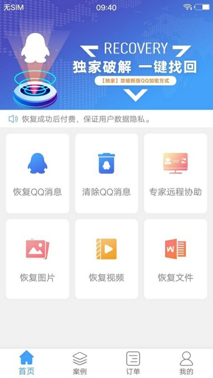Q恢复大师app下载