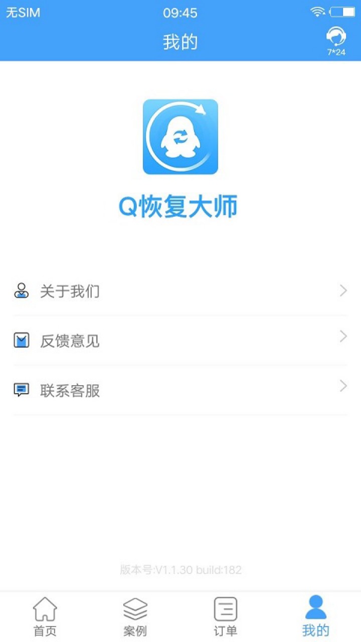 Q恢复大师app下载