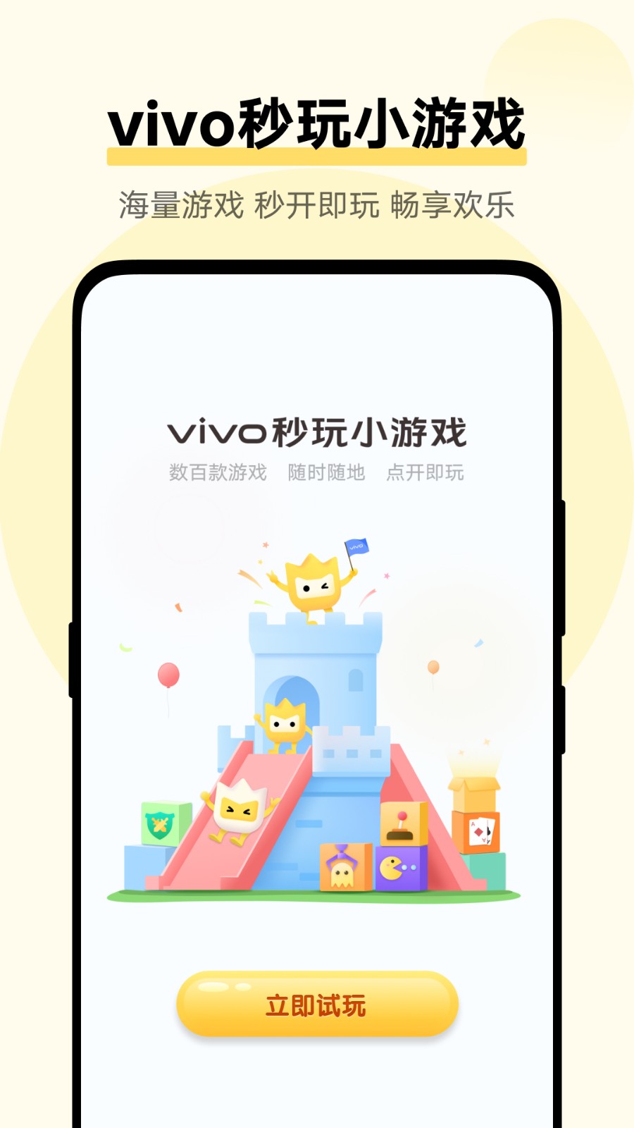 vivo秒玩小游戏免广告