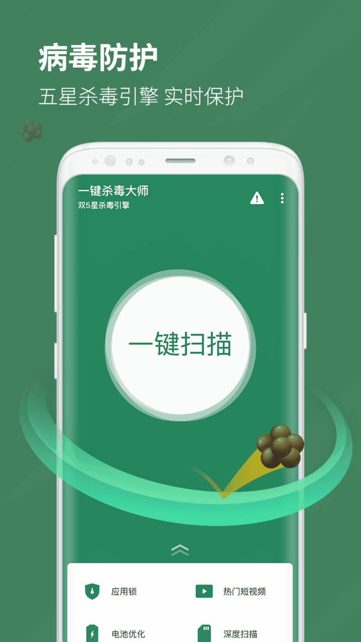 一键杀毒大师极速版下载安装