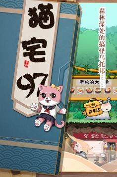 猫宅97破解版无限体力金币