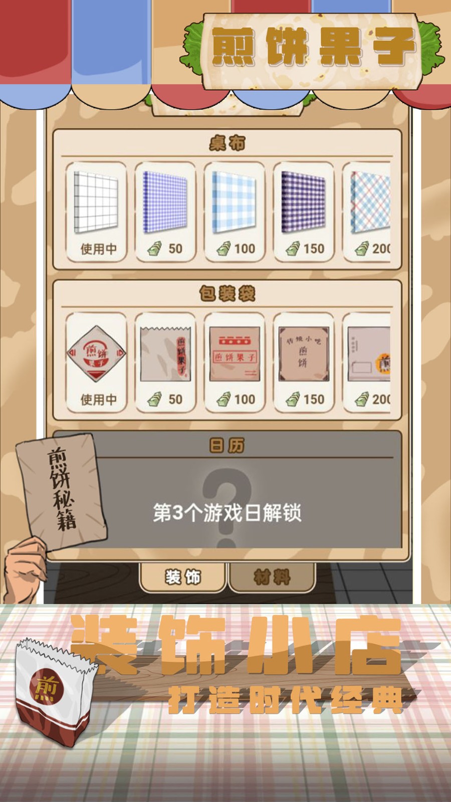 煎饼果子游戏下载