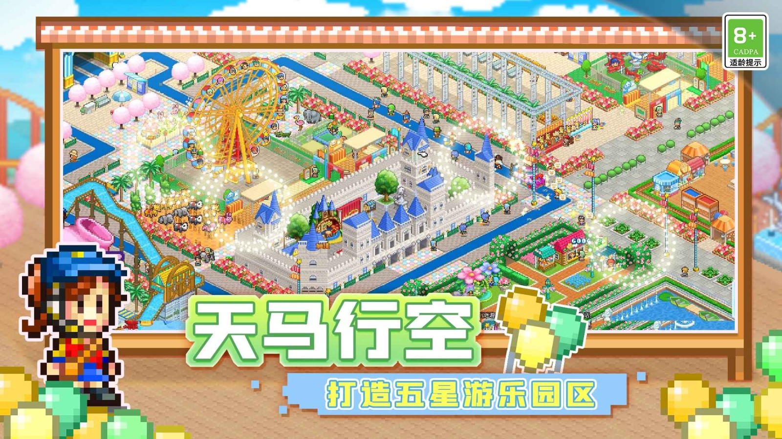 游乐园梦物语游戏下载