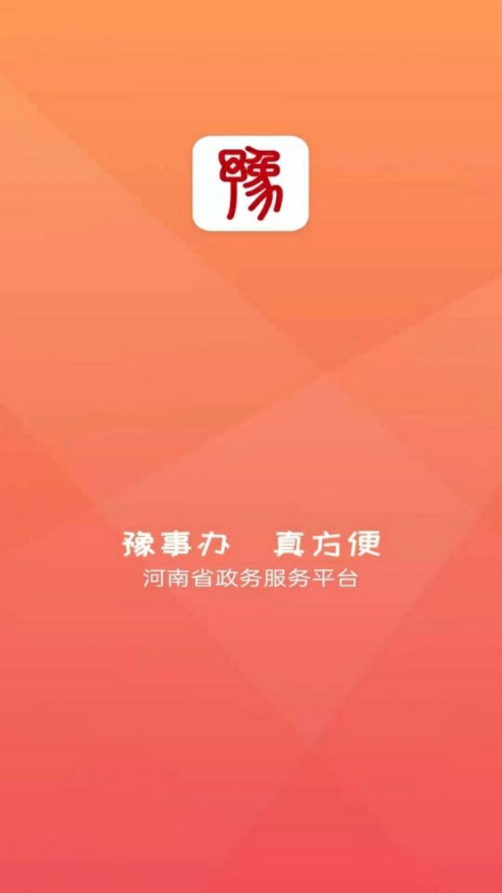 豫事办app下载