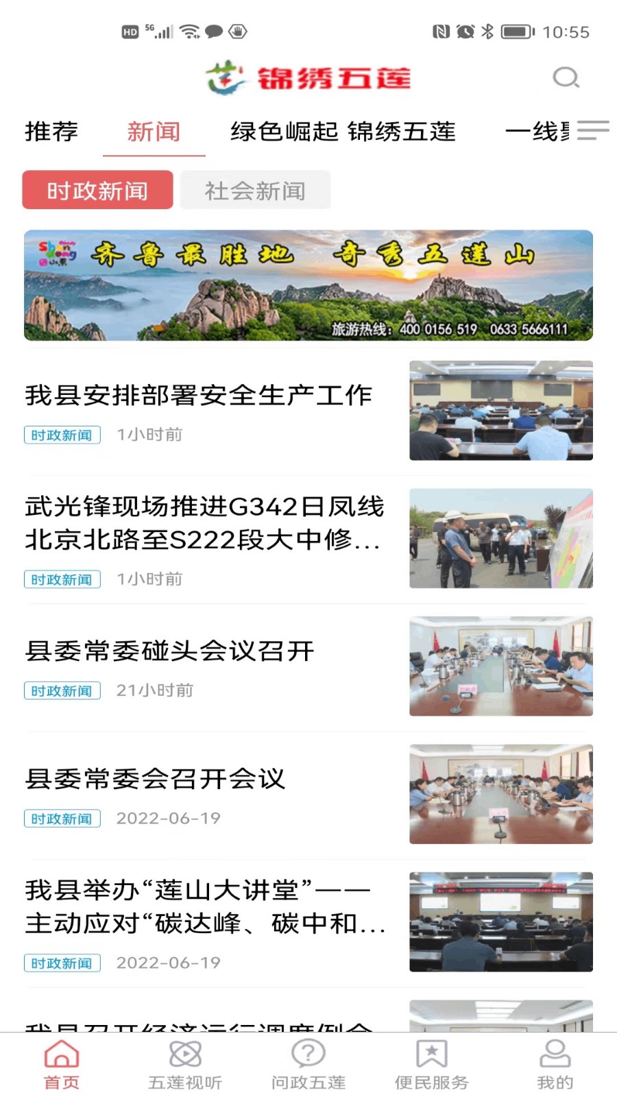 锦绣五莲app下载