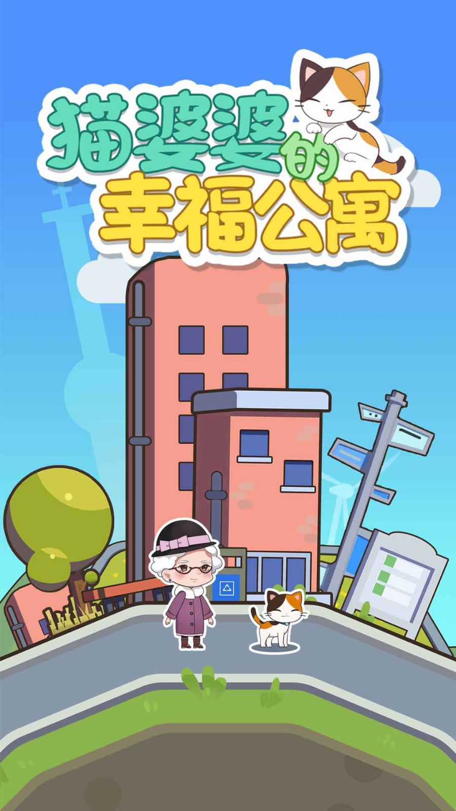 猫婆婆的幸福公寓安卓版下载