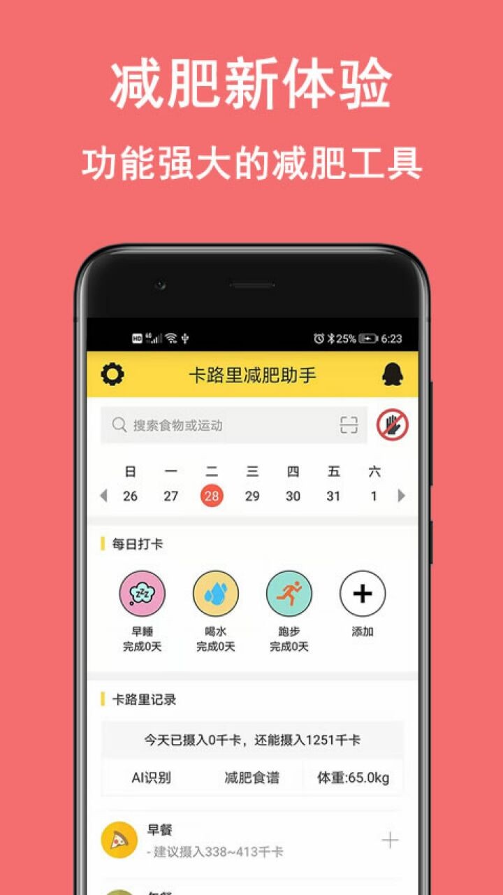 卡路里减肥助手app下载