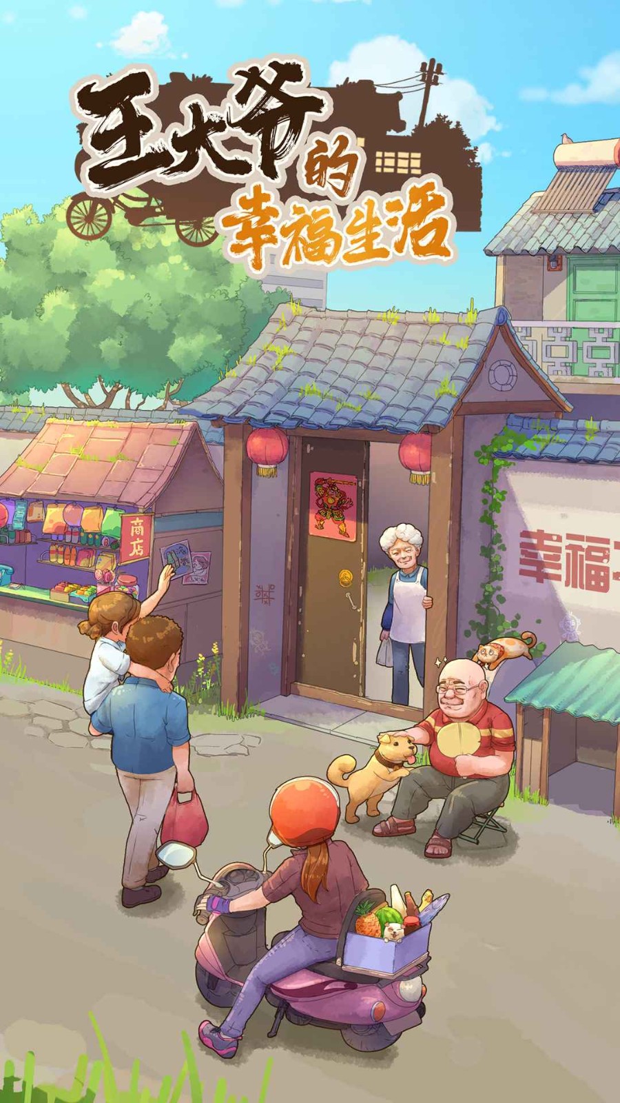 王大爷的幸福生活免广告版