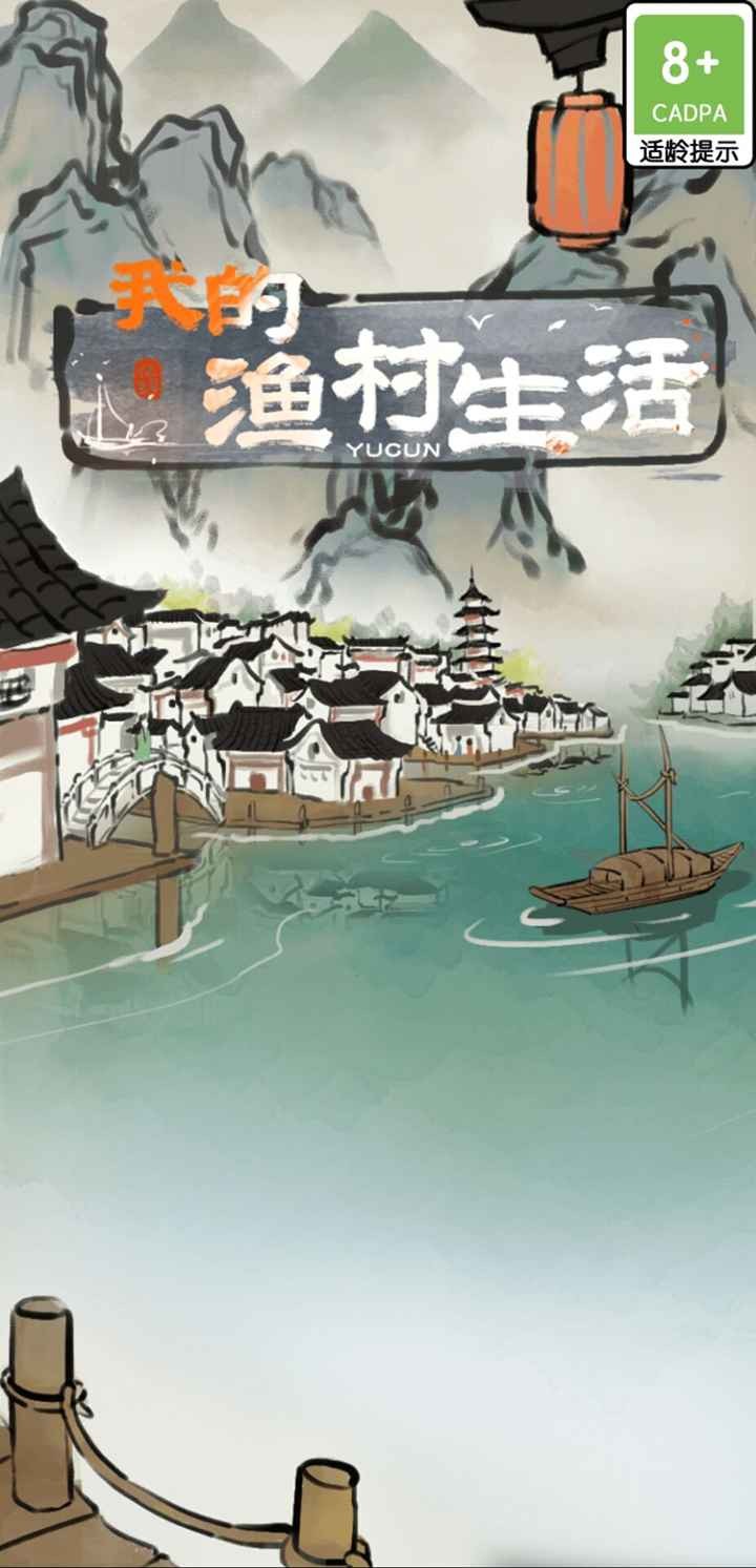 我的渔村生活官方版下载