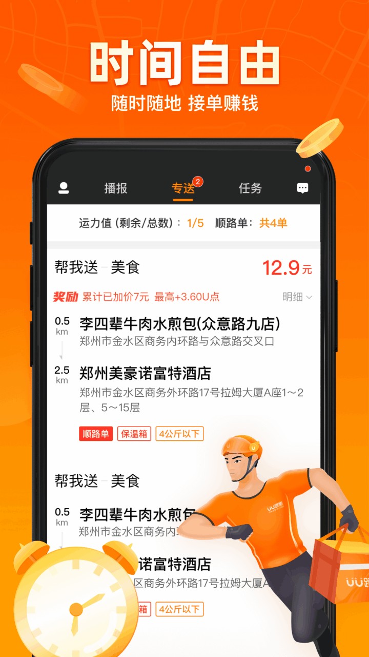 UU跑腿跑男端app下载