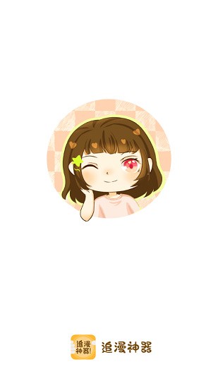 追漫神器app下载无广告