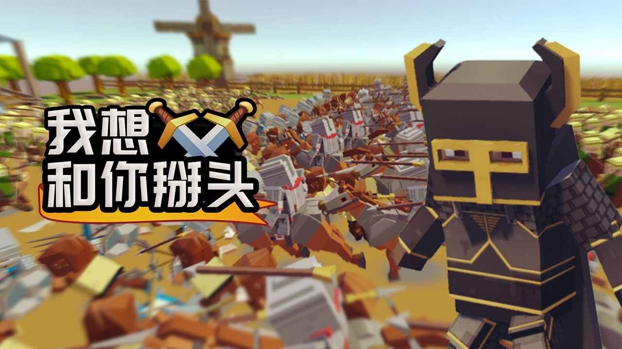 我想和你掰头官方版下载