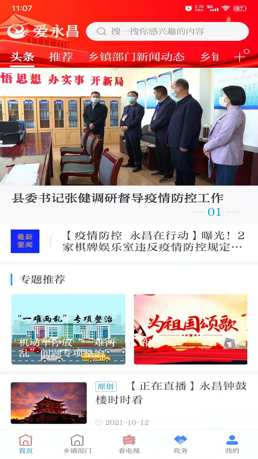 爱永昌app官方版下载