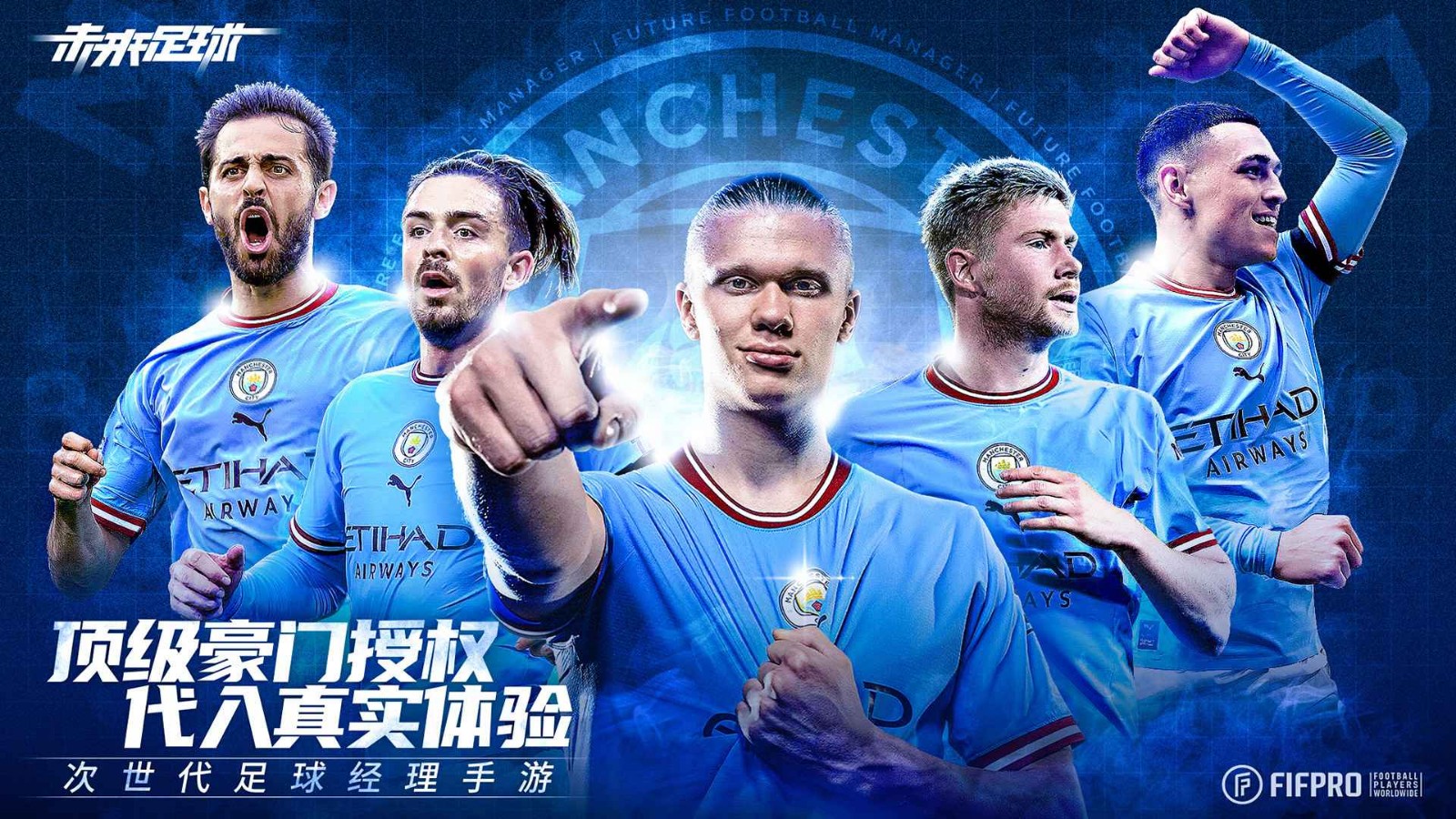 未来足球破解版下载