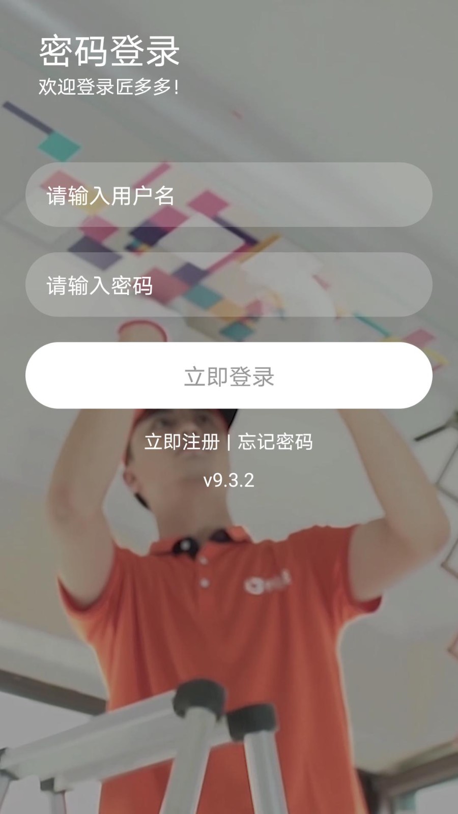 匠多多app师傅端下载