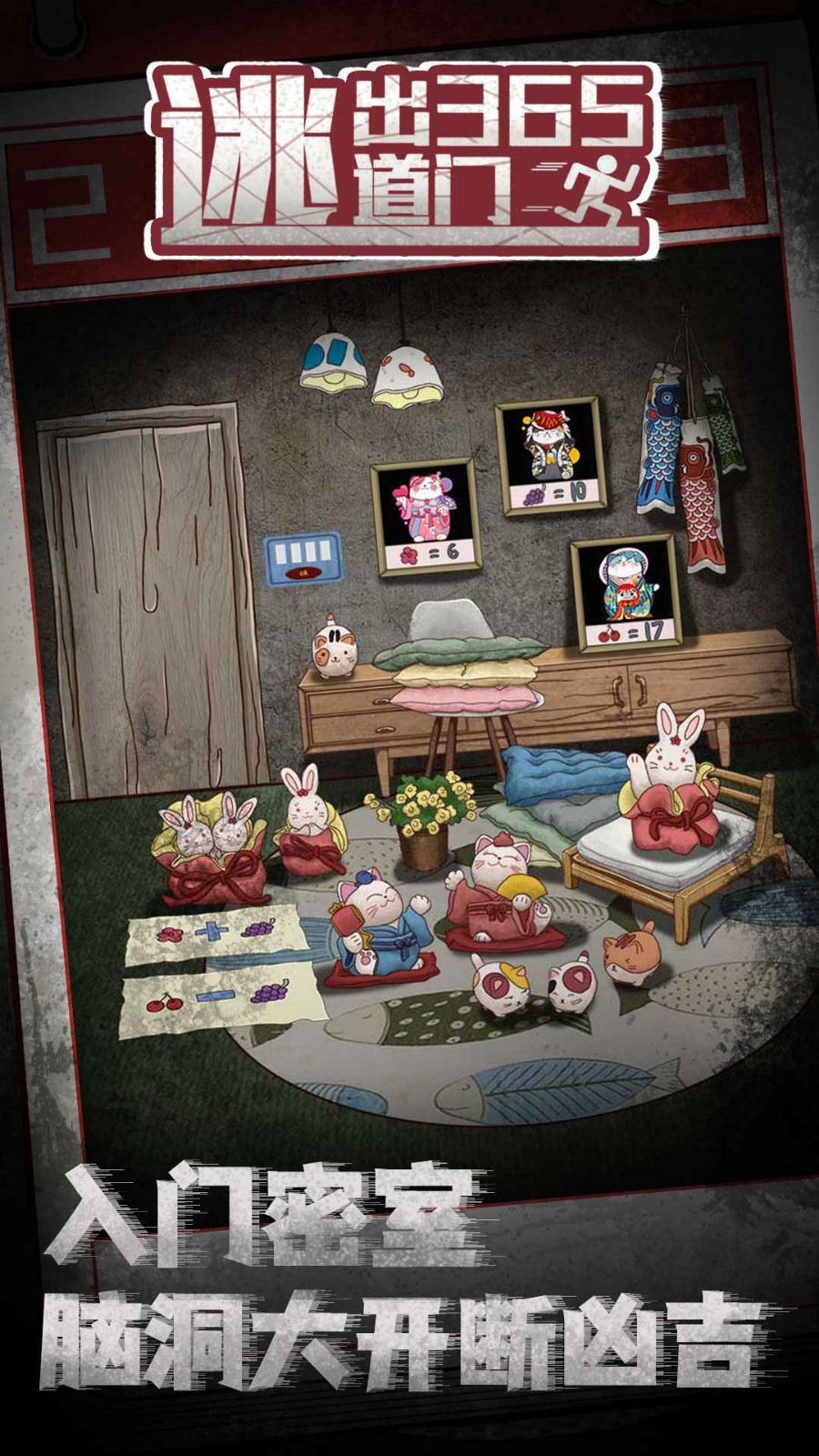 逃出365道门最新版下载