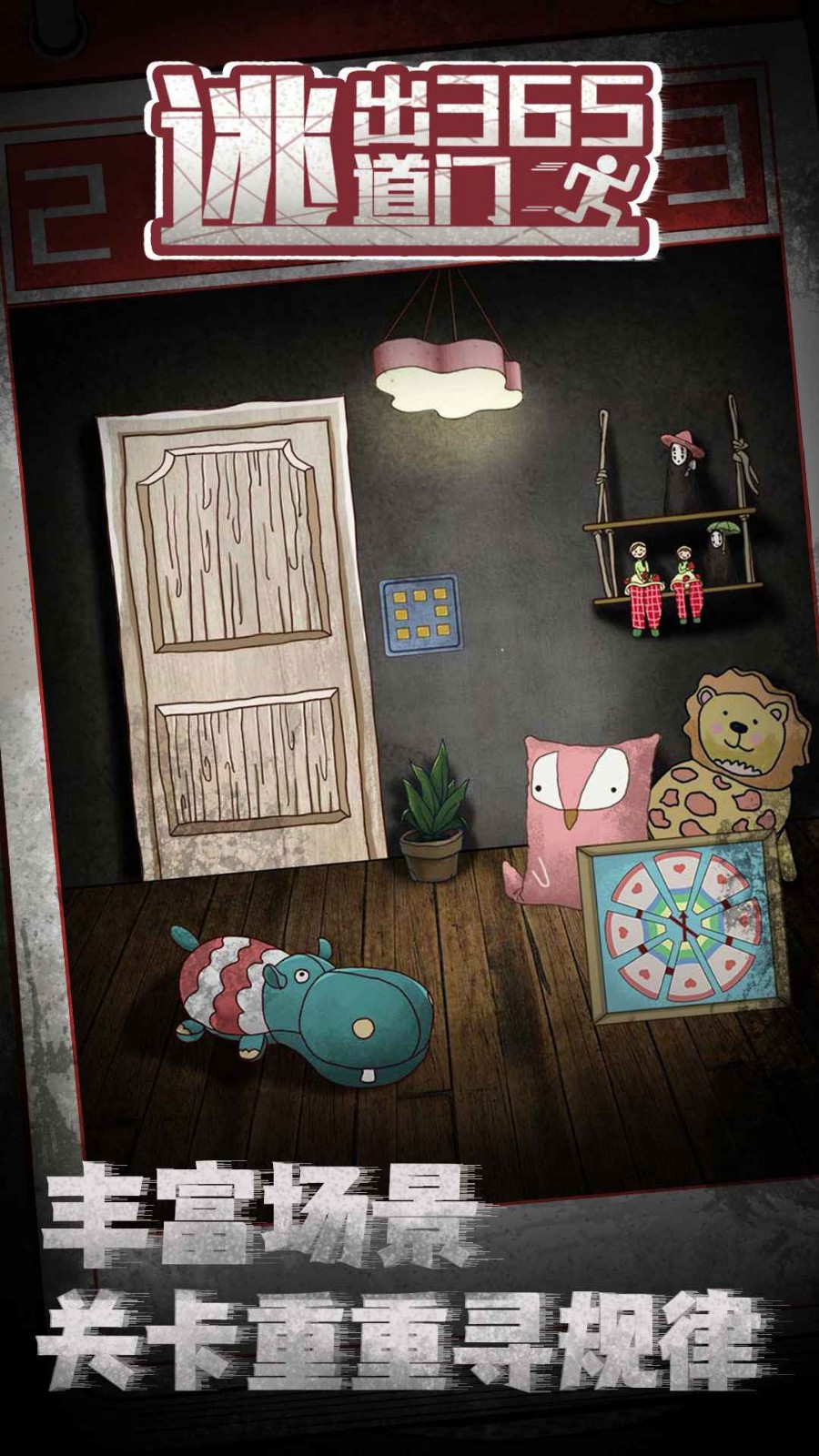 逃出365道门最新版下载