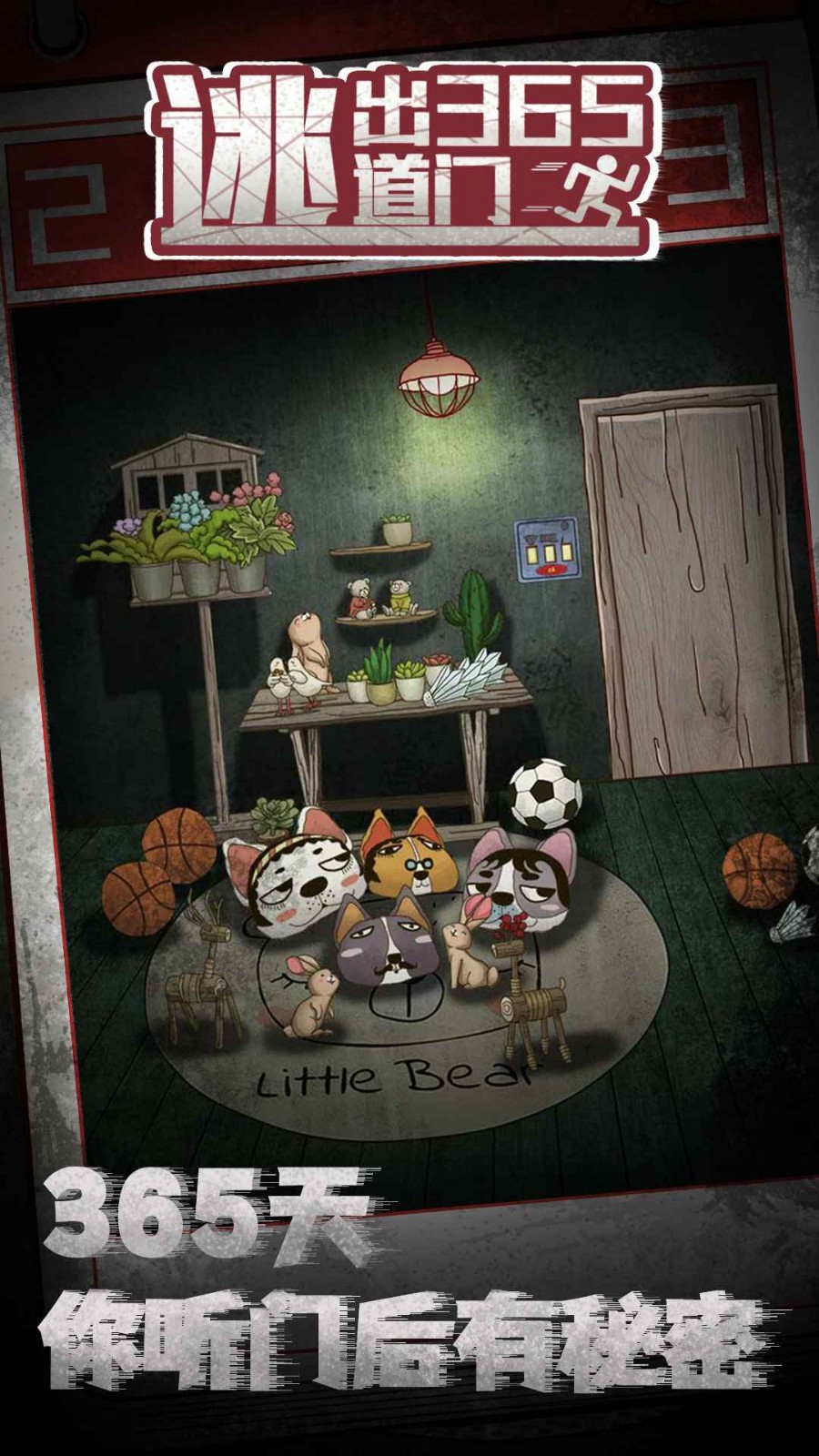 逃出365道门最新版下载