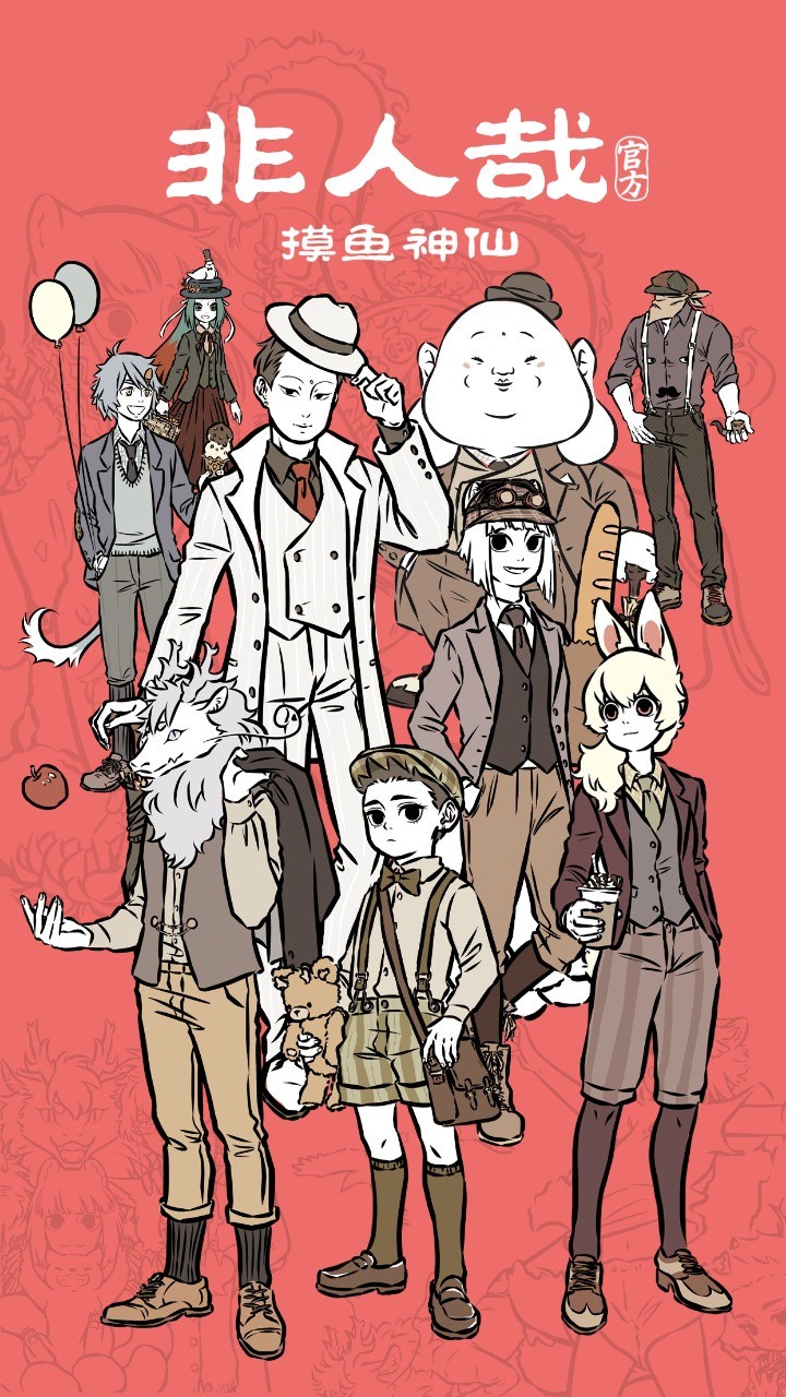 非人哉摸鱼神仙官方版下载