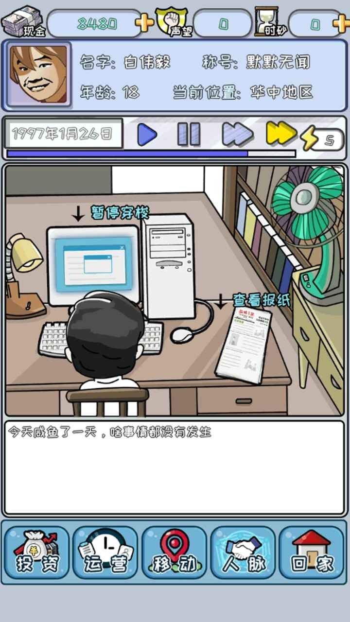 中国式首富破解版免广告